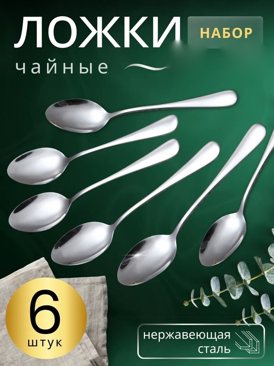 Ложки чайные 6 шт.